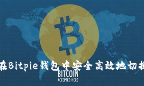 如何在Bitpie钱包中安全高效地切换账号