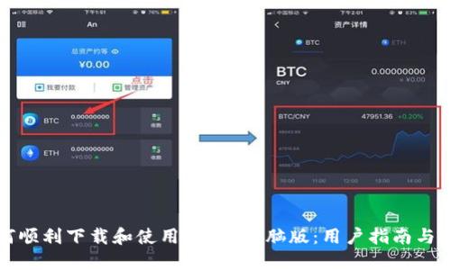 如何顺利下载和使用b特派电脑版：用户指南与技巧