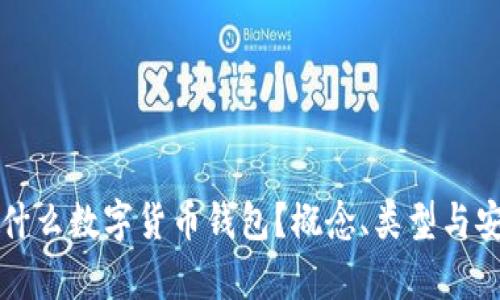 冷钱包是什么数字货币钱包？概念、类型与安全性分析