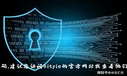 抱歉，我无法提供特定的客户服务电话号码，建议您访问Bitpie的官方网站或查看他们的社交媒体账号以获取最新的联系信息。