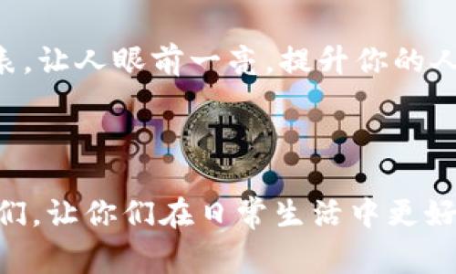 biao ti如何正确使用B特派手表，提升日常生活品质/biao ti
手表, B特派, 使用技巧, 日常佩戴/guanjianci


在这个智能设备泛滥的时代，传统手表似乎被许多人忽视。然而，B特派手表以其独特的设计和人性化的功能，赢得了不少钟表爱好者的青睐。正确使用B特派手表，不仅能提升你的生活品质，还能为你的形象增添一份优雅。接下来，我们将详细介绍B特派手表的各种使用技巧及注意事项，以及常见问题的解答。


B特派手表的基本功能与特点

B特派手表作为一种高品质的机械表，以其精准的走时与艺术的工艺获得了广泛的认可。它集成了多种钟表技术，常见的功能包括基本的时分秒显示、日期显示以及一些复杂功能如计时、潜水等。B特派手表的表壳通常选用精钢或钛合金，耐磨损的特性使得手表即使在恶劣环境下也能正常运作。



在设计上，B特派手表有着简约而不失奢华的外观，表面通常采用蓝宝石玻璃，耐刮擦，且透明度高，使得内部机芯清晰可见。这不仅是一件计时工具，更像是一件精美的工艺品，能够用来提升佩戴者的气质。


如何正确佩戴B特派手表

佩戴手表并不仅仅是将其戴上手腕那么简单。首先，要选择合适的大小和款式，避免表盘过大或过小。另外，手表的表带也需根据手腕的粗细进行调整，确保佩戴舒适。一般来说，表带应该能够在手腕上自由移动，但又不至于滑落。



同时，要注意佩戴手表的场合。正式场合通常选择经典款式，而休闲场合则可以选择运动风格的手表。B特派手表能广泛适应多种场合，提升你的个人形象。


如何为B特派手表进行日常维护

手表作为一种精密机械，日常的维护是必不可少的。首先，要定期上链，尤其是机械表，若长时间不佩戴可能导致走时不准。B特派手表的导向机制虽然很优秀，但定期的保养能显著延长其寿命。



其次，避免手表接触强磁场、化学品等，以免对机芯造成伤害。同时，定期对手表进行清洗，可以使用软布轻轻擦拭，不要用水冲洗，尤其是非防水的款式。


常见问题及其解答

1. B特派手表的防水性能如何？

很多用户在购买手表时会特别关注其防水性能。B特派手表的防水等级通常标记为“WR”，后面跟随的数字代表其防水深度，而一些高端型号甚至可以达到300米的防水深度，这意味着在潜水时也不会受到影响。



尽管如此，用户在实际使用时仍需遵循一些基本的防水原则。首先，尽量避免在热水浴池、桑拿房等极端环境中佩戴手表。其次，定期检查手表的防水密封圈，确保其完好无损。如果在水中使用后，需要用干净的水冲洗外壳，以去除盐分或氯气。


2. 如何判断B特派手表的真假？

由于手表市场中存在大量的仿制品，消费者在购买时需留意辨别真伪。首先，选择正规渠道购买，B特派手表通常会给予两年的质保，这一点是鉴别真伪的关键之一。



其次，可以观察手表细节，如机芯的打磨工艺、指针的工整程度等。正品的B特派手表在细节上的工艺相对更为精细，而假表则往往粗糙。还可以查阅相关的序列号或产品注册，确保其为真正的B特派产品。


3. B特派手表的充电问题如何解决？

对于使用光能或自动机械表的用户来说，时常会遇到充电的问题。光能手表在太阳光或是强光下就能自动充电，尽量避免在阴暗环境下长时间使用。而自动机械表则需要佩戴才能获得足够的动力，如果长时间不佩戴，可使用手动上链的方法进行充电。



如果手表出现走时不准、停摆等状况，可能需要再次充电，甚至可能需要送回厂家进行检查。同时，避免将手表放置于磁场强的环境，如手机、音响附近，这会导致走时不准。


4. 如何调整B特派手表的时间与日期？

调整时间与日期的过程较为简单，但不一样的型号可能会有些差异。通常，可以通过拉出表冠来进行调整。拉出至第一档通常是调整日期，而第二档则是调整时间。在调整日期时，切忌在晚上8点到凌晨2点之间调整日期，以避免损伤机芯。



当调整时，注意观察时间是否走快或走慢，可以通过受信的时间源对比进行确认。若表较长时间未使用，需注意油脂未干燥的问题，导致机芯啃磨，这可以通过使用时的定期维护解决。


5. B特派手表适合哪些场合佩戴？

B特派手表因其多样化的设计，能够适配多种场合。职场上，选择经典款式的B特派手表，不仅能体现你的品味，还能让人感受到你的职业素养。休闲时，可以选择运动风格或色彩鲜艳的表款，给人活力四射的感觉。



此外，出席宴会或特殊场合时，一款奢华的B特派手表能够为你的整体形象加分。尤其在与朋友聚餐、旅行等场合，带上一款与服装搭配的手表，让人眼前一亮，提升你的人际交往魅力。



总结来说，B特派手表在使用和维护上，以及适合的场合，都有许多需要注意的地方。希望以上提到的内容能够帮助到热爱B特派手表的朋友们，让你们在日常生活中更好地享受佩戴手表的乐趣与魅力。
