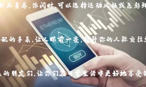 biao ti如何正确使用B特派手表，提升日常生活品质/biao ti
手表, B特派, 使用技巧, 日常佩戴/guanjianci


在这个智能设备泛滥的时代，传统手表似乎被许多人忽视。然而，B特派手表以其独特的设计和人性化的功能，赢得了不少钟表爱好者的青睐。正确使用B特派手表，不仅能提升你的生活品质，还能为你的形象增添一份优雅。接下来，我们将详细介绍B特派手表的各种使用技巧及注意事项，以及常见问题的解答。


B特派手表的基本功能与特点

B特派手表作为一种高品质的机械表，以其精准的走时与艺术的工艺获得了广泛的认可。它集成了多种钟表技术，常见的功能包括基本的时分秒显示、日期显示以及一些复杂功能如计时、潜水等。B特派手表的表壳通常选用精钢或钛合金，耐磨损的特性使得手表即使在恶劣环境下也能正常运作。



在设计上，B特派手表有着简约而不失奢华的外观，表面通常采用蓝宝石玻璃，耐刮擦，且透明度高，使得内部机芯清晰可见。这不仅是一件计时工具，更像是一件精美的工艺品，能够用来提升佩戴者的气质。


如何正确佩戴B特派手表

佩戴手表并不仅仅是将其戴上手腕那么简单。首先，要选择合适的大小和款式，避免表盘过大或过小。另外，手表的表带也需根据手腕的粗细进行调整，确保佩戴舒适。一般来说，表带应该能够在手腕上自由移动，但又不至于滑落。



同时，要注意佩戴手表的场合。正式场合通常选择经典款式，而休闲场合则可以选择运动风格的手表。B特派手表能广泛适应多种场合，提升你的个人形象。


如何为B特派手表进行日常维护

手表作为一种精密机械，日常的维护是必不可少的。首先，要定期上链，尤其是机械表，若长时间不佩戴可能导致走时不准。B特派手表的导向机制虽然很优秀，但定期的保养能显著延长其寿命。



其次，避免手表接触强磁场、化学品等，以免对机芯造成伤害。同时，定期对手表进行清洗，可以使用软布轻轻擦拭，不要用水冲洗，尤其是非防水的款式。


常见问题及其解答

1. B特派手表的防水性能如何？

很多用户在购买手表时会特别关注其防水性能。B特派手表的防水等级通常标记为“WR”，后面跟随的数字代表其防水深度，而一些高端型号甚至可以达到300米的防水深度，这意味着在潜水时也不会受到影响。



尽管如此，用户在实际使用时仍需遵循一些基本的防水原则。首先，尽量避免在热水浴池、桑拿房等极端环境中佩戴手表。其次，定期检查手表的防水密封圈，确保其完好无损。如果在水中使用后，需要用干净的水冲洗外壳，以去除盐分或氯气。


2. 如何判断B特派手表的真假？

由于手表市场中存在大量的仿制品，消费者在购买时需留意辨别真伪。首先，选择正规渠道购买，B特派手表通常会给予两年的质保，这一点是鉴别真伪的关键之一。



其次，可以观察手表细节，如机芯的打磨工艺、指针的工整程度等。正品的B特派手表在细节上的工艺相对更为精细，而假表则往往粗糙。还可以查阅相关的序列号或产品注册，确保其为真正的B特派产品。


3. B特派手表的充电问题如何解决？

对于使用光能或自动机械表的用户来说，时常会遇到充电的问题。光能手表在太阳光或是强光下就能自动充电，尽量避免在阴暗环境下长时间使用。而自动机械表则需要佩戴才能获得足够的动力，如果长时间不佩戴，可使用手动上链的方法进行充电。



如果手表出现走时不准、停摆等状况，可能需要再次充电，甚至可能需要送回厂家进行检查。同时，避免将手表放置于磁场强的环境，如手机、音响附近，这会导致走时不准。


4. 如何调整B特派手表的时间与日期？

调整时间与日期的过程较为简单，但不一样的型号可能会有些差异。通常，可以通过拉出表冠来进行调整。拉出至第一档通常是调整日期，而第二档则是调整时间。在调整日期时，切忌在晚上8点到凌晨2点之间调整日期，以避免损伤机芯。



当调整时，注意观察时间是否走快或走慢，可以通过受信的时间源对比进行确认。若表较长时间未使用，需注意油脂未干燥的问题，导致机芯啃磨，这可以通过使用时的定期维护解决。


5. B特派手表适合哪些场合佩戴？

B特派手表因其多样化的设计，能够适配多种场合。职场上，选择经典款式的B特派手表，不仅能体现你的品味，还能让人感受到你的职业素养。休闲时，可以选择运动风格或色彩鲜艳的表款，给人活力四射的感觉。



此外，出席宴会或特殊场合时，一款奢华的B特派手表能够为你的整体形象加分。尤其在与朋友聚餐、旅行等场合，带上一款与服装搭配的手表，让人眼前一亮，提升你的人际交往魅力。



总结来说，B特派手表在使用和维护上，以及适合的场合，都有许多需要注意的地方。希望以上提到的内容能够帮助到热爱B特派手表的朋友们，让你们在日常生活中更好地享受佩戴手表的乐趣与魅力。
