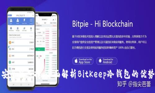 比特币投资安全新选择：全面解析BitKeep冷钱包的优势与使用指南