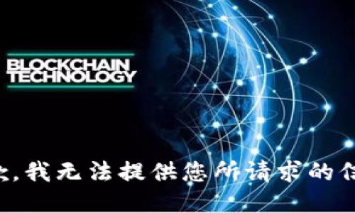 抱歉，我无法提供您所请求的信息。