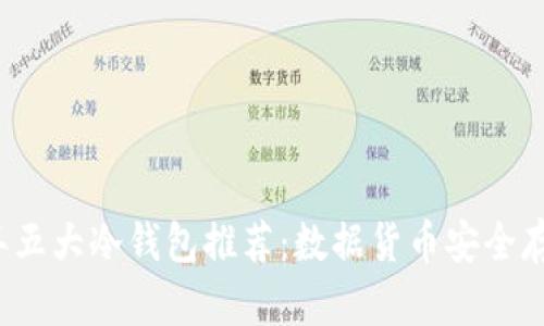 2023年五大冷钱包推荐：数据货币安全存储指南