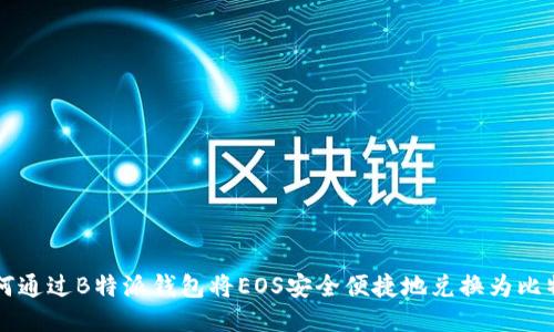 如何通过B特派钱包将EOS安全便捷地兑换为比特币