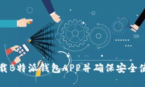 如何下载B特派钱包APP并确保安全使用指南