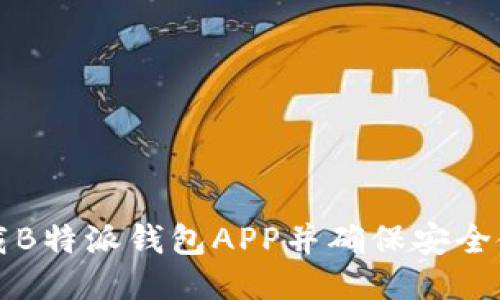 如何下载B特派钱包APP并确保安全使用指南