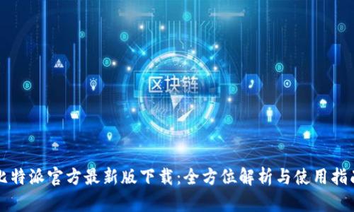 比特派官方最新版下载：全方位解析与使用指南