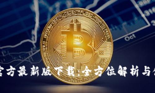 比特派官方最新版下载：全方位解析与使用指南