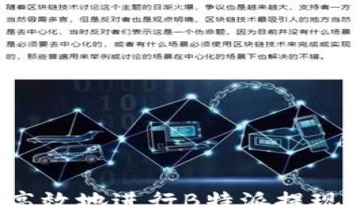 
如何安全高效地进行B特派提现：全面指南