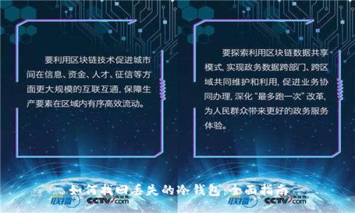 如何找回丢失的冷钱包：全面指南