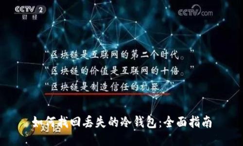 如何找回丢失的冷钱包：全面指南