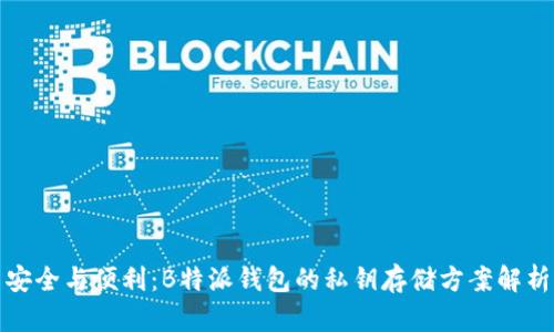安全与便利：B特派钱包的私钥存储方案解析