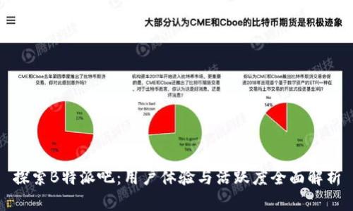 探索B特派吧：用户体验与活跃度全面解析