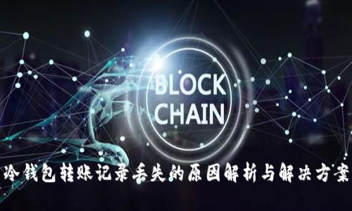 冷钱包转账记录丢失的原因解析与解决方案