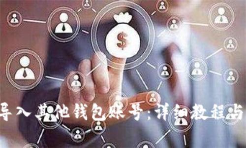 如何将B特派导入其他钱包账号：详细教程与常见问题解析