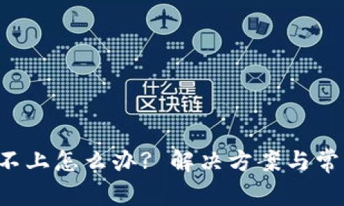 b特派登入不上怎么办? 解决方案与常见问题解析