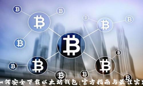 
如何安全下载以太坊钱包：官方指南与最佳实践