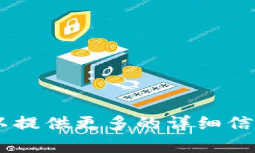 当然可以！不过，我需要更多关于“b特派中文组记词”的具体信息或者你希望内容涵盖的方向。如果可以提供更多的详细信息，我将能更好地帮助你。你是想了解与这个主题相关的推广策略、，还是其他方面的信息呢？请告诉我。