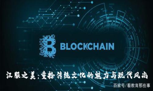 汉服之美：重拾传统文化的魅力与现代风尚