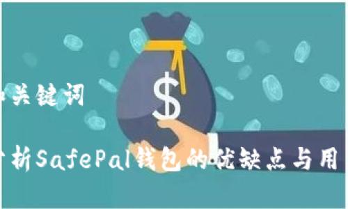 思考和关键词

深入分析SafePal钱包的优缺点与用户体验
