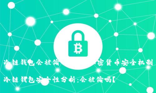 冷链钱包会被偷吗？揭秘加密货币安全机制

冷链钱包安全性分析：会被偷吗？