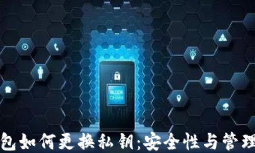 
冷钱包如何更换私钥：安全性与管理指南