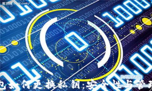 
冷钱包如何更换私钥：安全性与管理指南