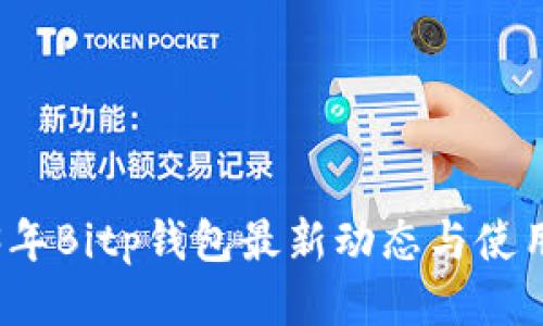 2023年Bitp钱包最新动态与使用指南