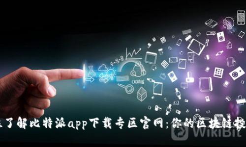 全方位了解比特派app下载专区官网：你的区块链投资助手
