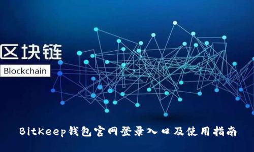 BitKeep钱包官网登录入口及使用指南