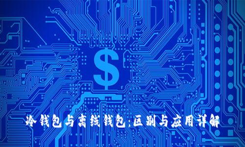冷钱包与离线钱包：区别与应用详解
