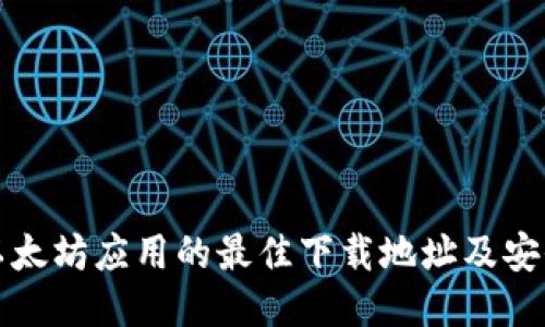 获取以太坊应用的最佳下载地址及安全指南