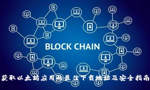 获取以太坊应用的最佳下载地址及安全指南