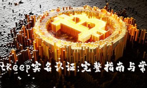 如何进行BitKeep实名认证：完整指南与常见问题解析