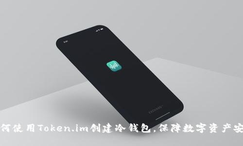 如何使用Token.im创建冷钱包，保障数字资产安全