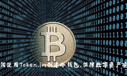 如何使用Token.im创建冷钱包，保障数字资产安全