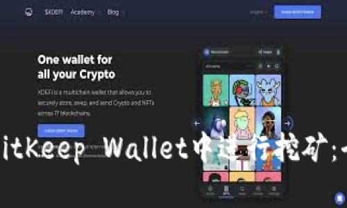 如何在BitKeep Wallet中进行挖矿：全面指南