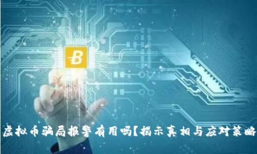虚拟币骗局报警有用吗？揭示真相与应对策略