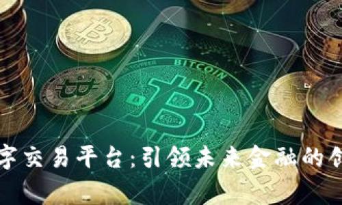 bg全球数字交易平台：引领未来金融的创新与发展