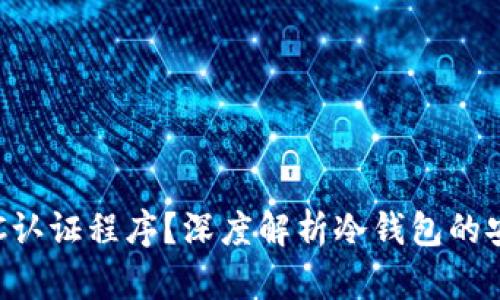 冷钱包是否需要KYC认证程序？深度解析冷钱包的安全性及其监管要求