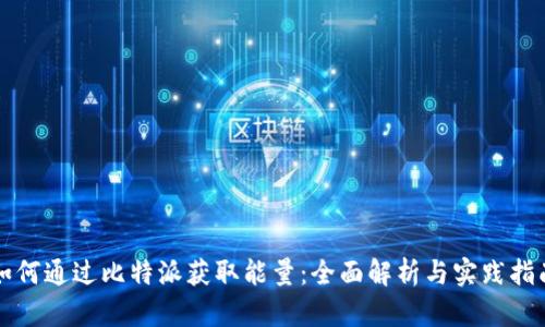 如何通过比特派获取能量：全面解析与实践指南