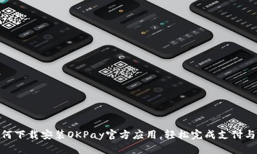 : 如何下载安装OKPay官方应用，轻松完成支付与转账
