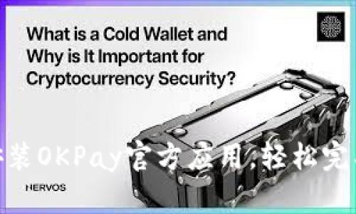 : 如何下载安装OKPay官方应用，轻松完成支付与转账