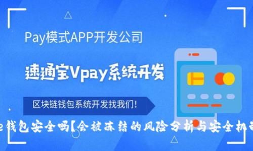 Bitpie钱包安全吗?会被冻结的风险分析与安全机制探讨