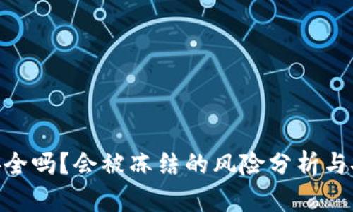 Bitpie钱包安全吗？会被冻结的风险分析与安全机制探讨