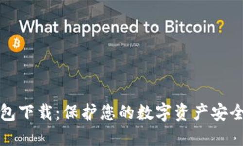 以太坊冷钱包下载：保护您的数字资产安全的最佳选择