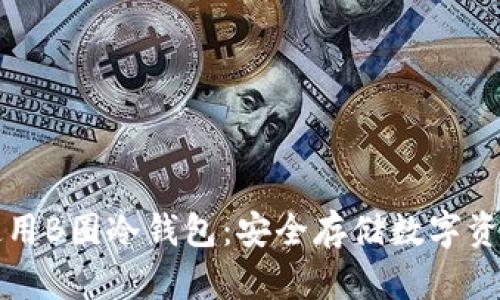 如何选择和使用B圈冷钱包：安全存储数字资产的终极指南