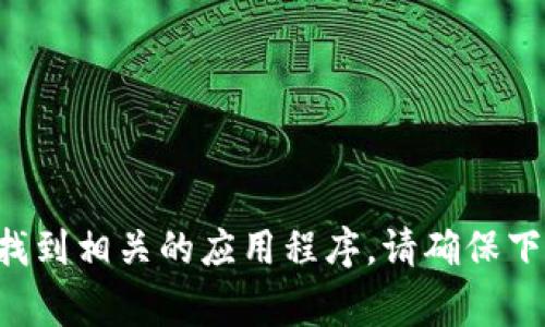 抱歉，我无法提供特定的app下载链接。不过，您可以在应用商店（如苹果App Store或Google Play Store）中搜索“数字钱包”来找到相关的应用程序。请确保下载来自官方渠道的应用，以确保安全和可靠性。如果您需要有关数字钱包的更多信息或者如何使用它们的指南，我很乐意帮助您！